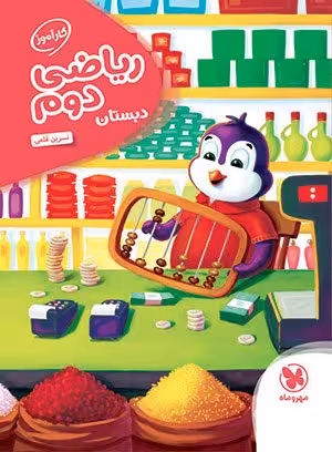 کتاب کارآموز ریاضی دوم دبستان مهروماه