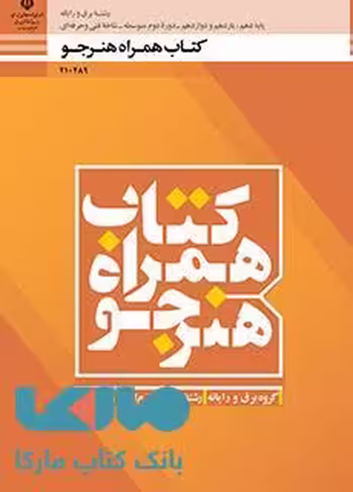 درسی همراه هنرجو دهم شبکه و نرم افزار رایانه