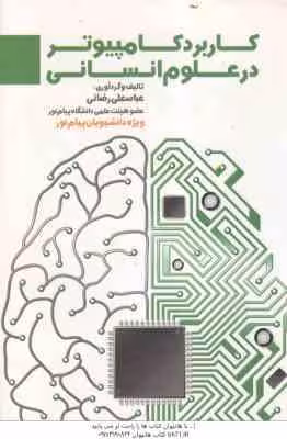 کاربرد کامپیوتر در علوم انسانی ( عباسعلی رضائی )