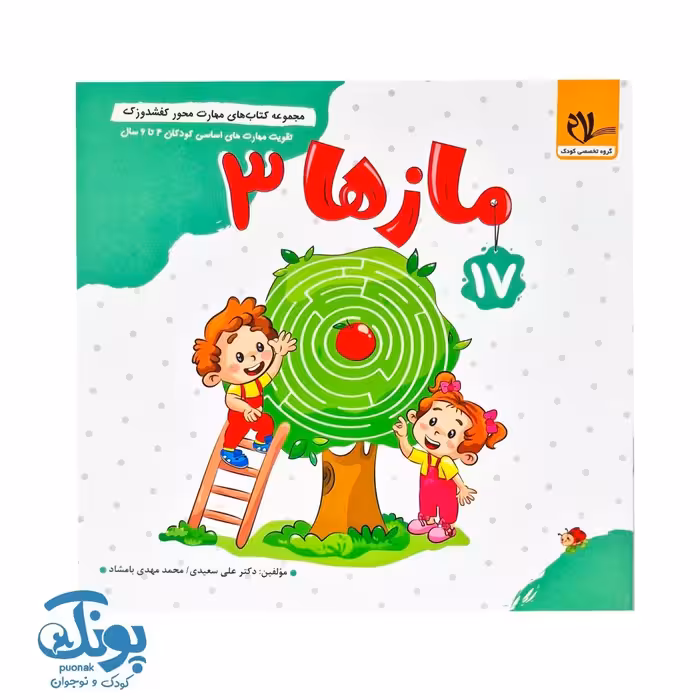 مجموعه کتاب های مهارت محور کفشدوزک جلد 17 (مازها 3)