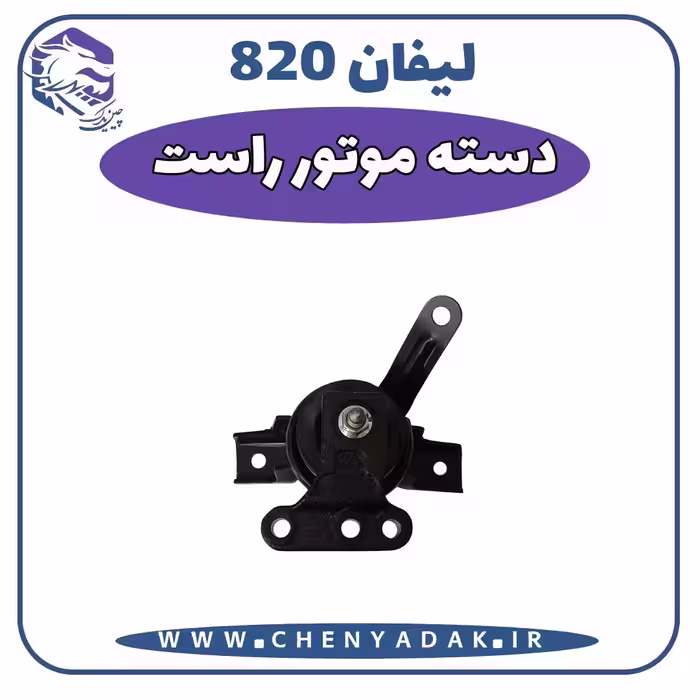 دسته موتور راست لیفان 820