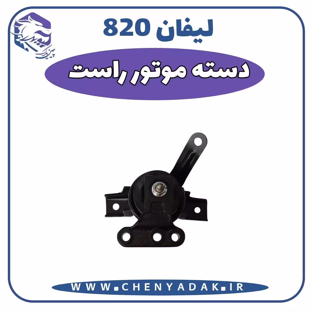 دسته موتور راست لیفان 820