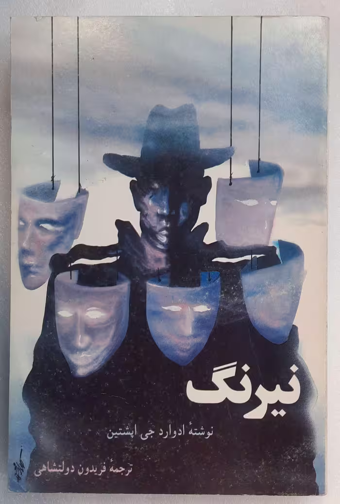 کتاب نیرنگ، اثر ادوارد جی اپشتین
