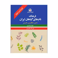 کتاب فرهنگ نام‌های گیاهان ایران