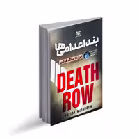 کتاب بند اعدامی ها اثر فریدا مک فادن ترجمه پریا داوری نشر پارس اندیش