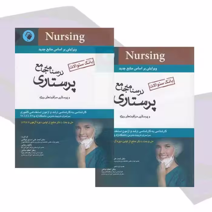 درسنامه جامع پرستاری و پرستاری مراقبت های ویژه (بانک سئوالات)