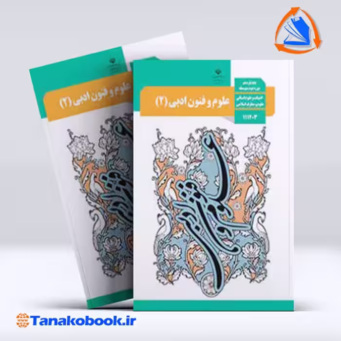کتاب علوم و فنون ادبی پایه یازدهم انسانی