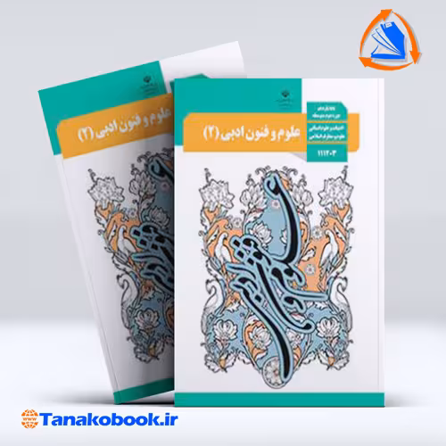 کتاب علوم و فنون ادبی پایه یازدهم انسانی