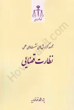 مجموعه گزارش های نشست های علمی (نظارت قضایی)