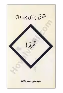 حقوق برای همه (6) تعرفه ها