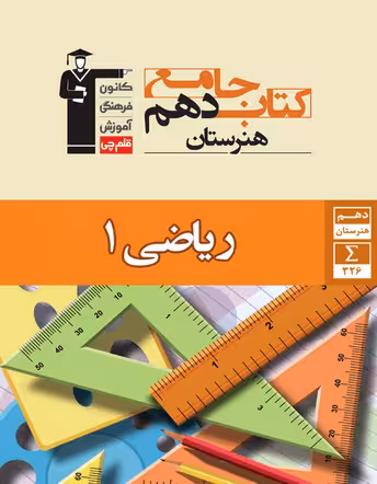 جامع ریاضی دهم هنرستان قلم چی