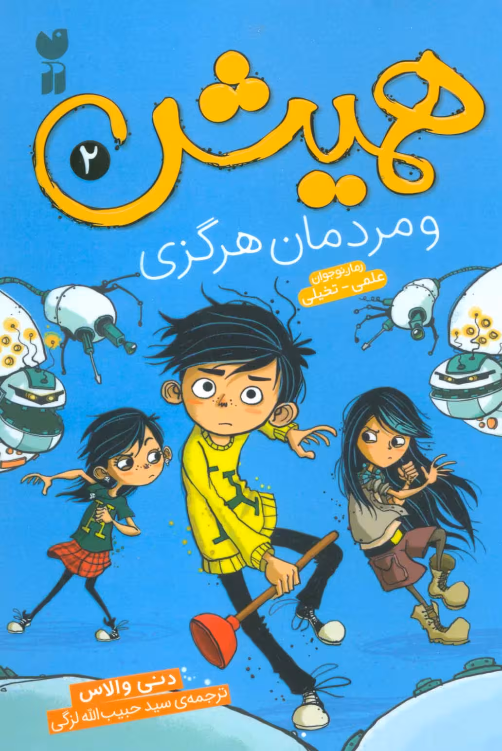 همیش 2 (و مردمان هرگزی)