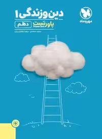 پاور تست دین و زندگی دهم مهروماه