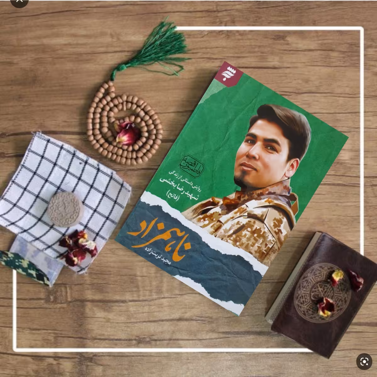 ناهمزاد روایتی داستانی از زندگی شهید رضا بخشی (فاتح)