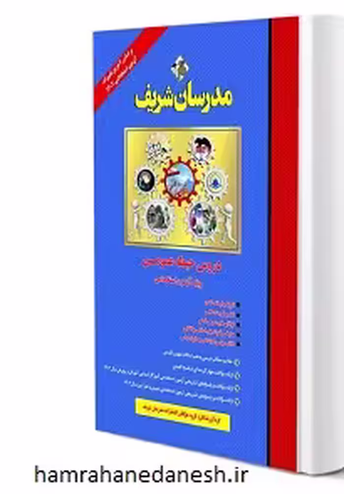 دروس حیطه عمومی آزمون های استخدامی آموزش و پرورش | مدرسان شریف
