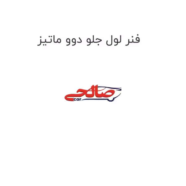 فنر لول جلو دوو ماتیز