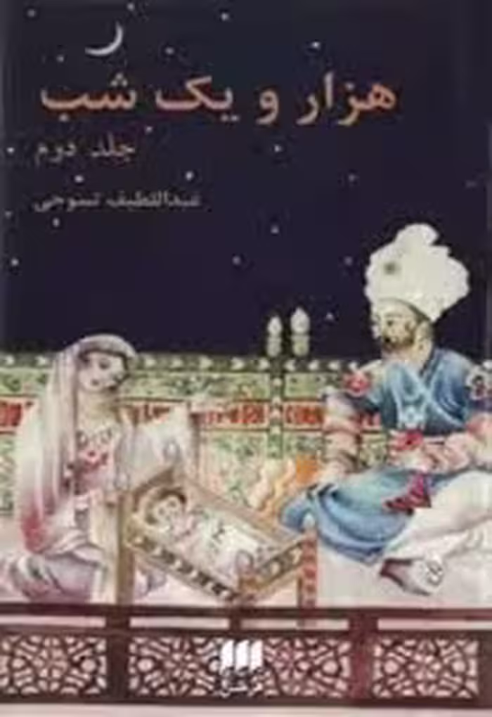 هزار و یک شب - جلد 2