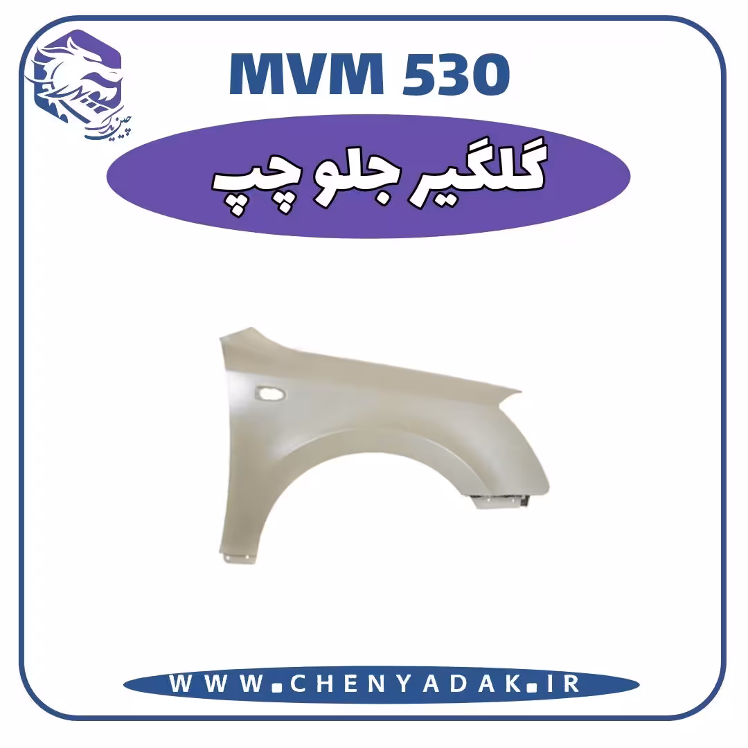 گلگیر جلو چپ MVM 530