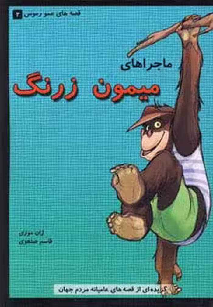 قصه های عمو رموس 2 (ماجراهای میمون زرنگ) - ناشربوک | خرید آنلاین کتاب