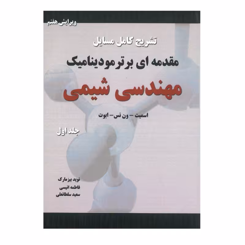 کتاب تشریح کامل مسایل مقدمه ای بر ترمودینامیک مهندسی شیمی , جلد اول , اسمیت و ون نس و ابوت , نوید بیزمارک و فاطمه انیسی , ویرایش هفتم , نشر کتاب پدیده