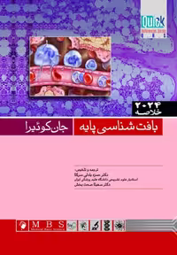 Quick خلاصه بافت شناسی پايه جان كوئيرا 2024