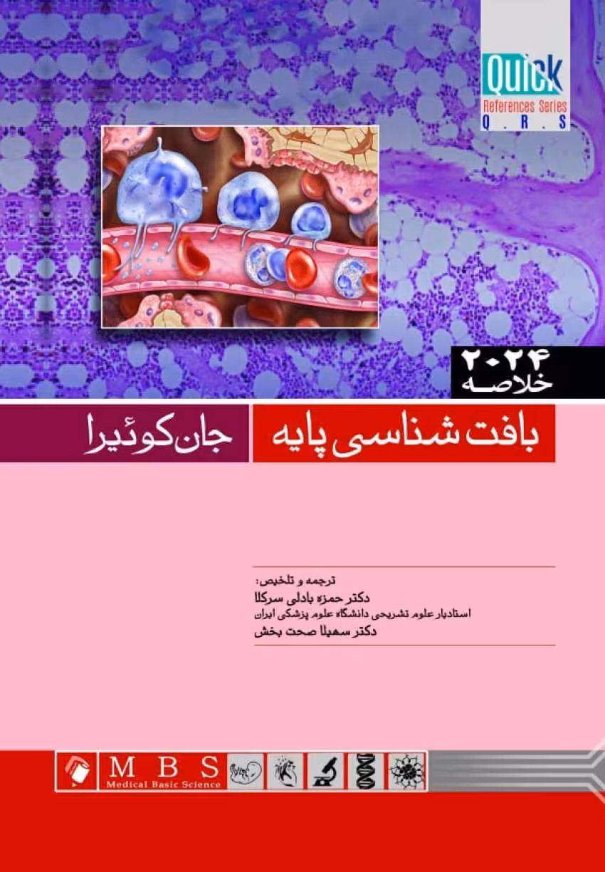Quick خلاصه بافت شناسی پايه جان كوئيرا 2024