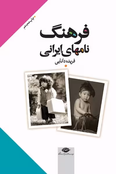 فرهنگ نامهای ایرانی