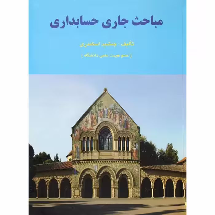 مباحث جاری حسابداری-جمشید اسکندری