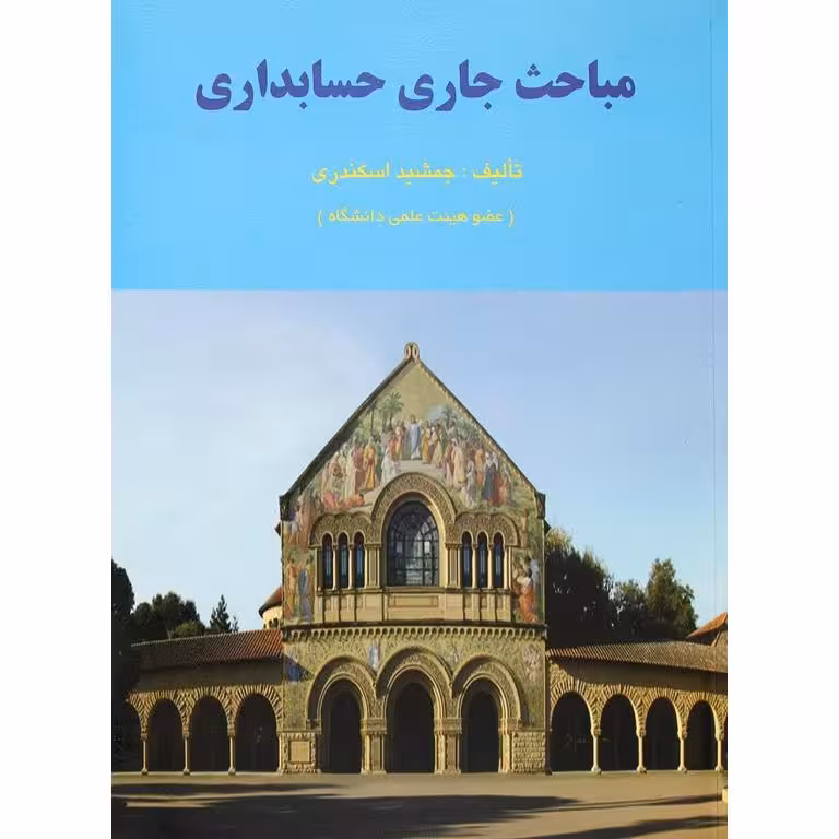 مباحث جاری حسابداری-جمشید اسکندری