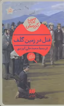 خرید کتاب قتل در زمین گلف — کتابسرای طه