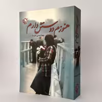 کتاب هنوزم دوستش دارم اثر مهسا حسینی