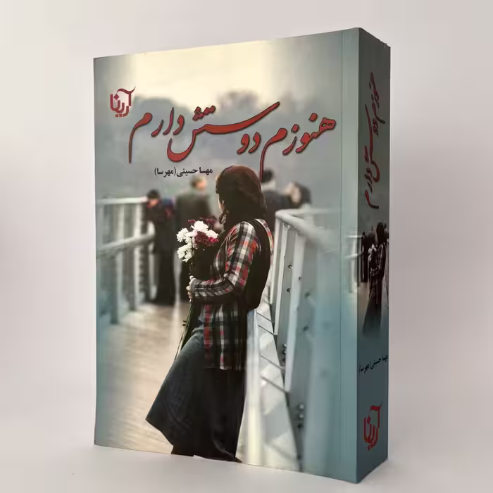 کتاب هنوزم دوستش دارم اثر مهسا حسینی
