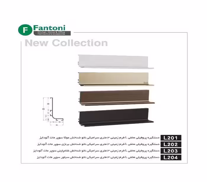 دستگیره پروفیلی مخفی L فرم زمینی 3 متری سرامیکی نانو ضد خش برنزی سوپر مات آنودایز فانتونی کد L202