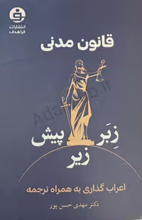 کتاب حقوقی قانون مدنی (زبر، زیر، پیش)