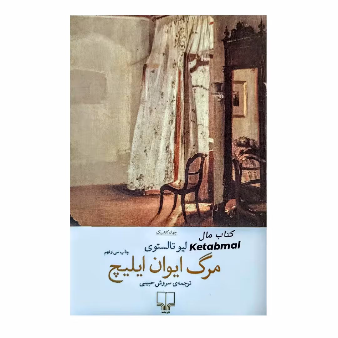 کتاب مرگ ایوان ایلیچ اثر لیو تالستوی انتشارات چشمه