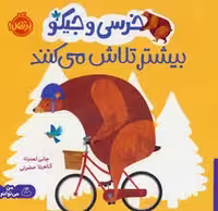 کتاب خرسی و جیکو: بیشتر تلاش می کنند