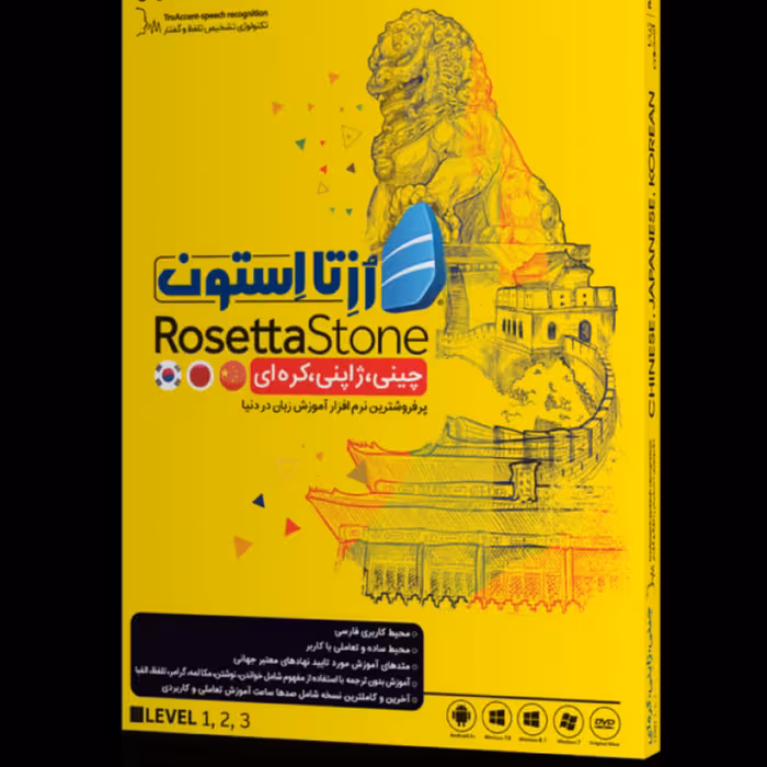 آموزش زبان چینی ژاپنی کره ای Rosetta Stone شرکت JB