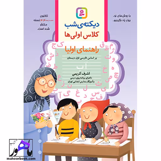 دیکته ی شب کلاس اولی ها | اشرف کریمی