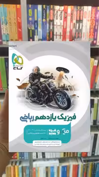 فیزیک یازدهم ریاضی میکرو گاج