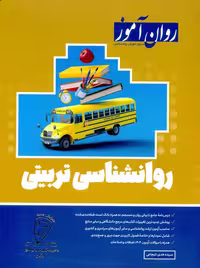 روانشناسی تربیتی شجاعی روان آموز 1403