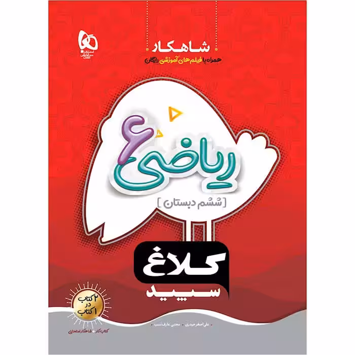 کتاب ریاضی ششم شاهکار کلاغ سپید گاج (چاپ 1404)