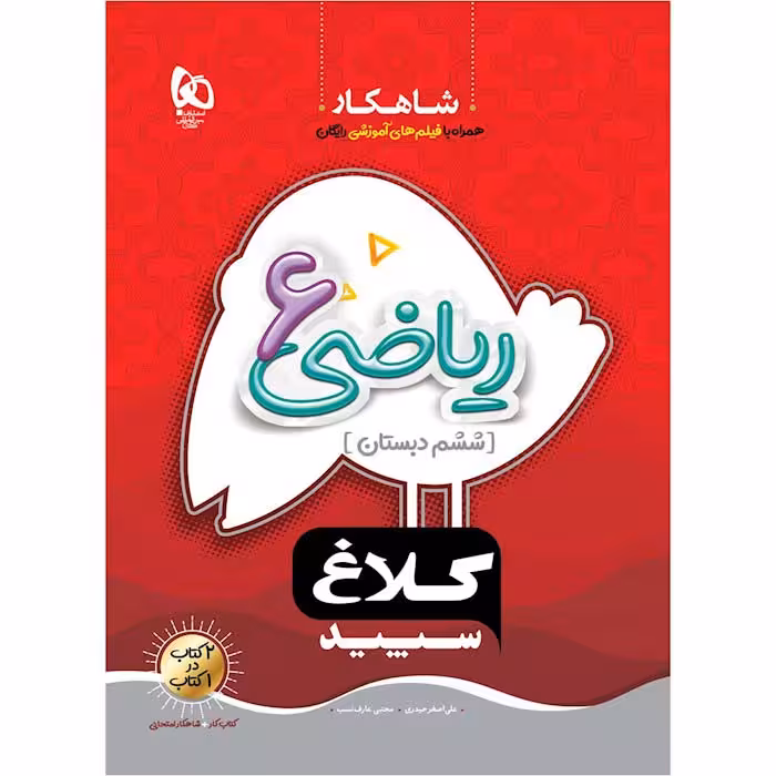 کتاب ریاضی ششم شاهکار کلاغ سپید گاج (چاپ 1404)