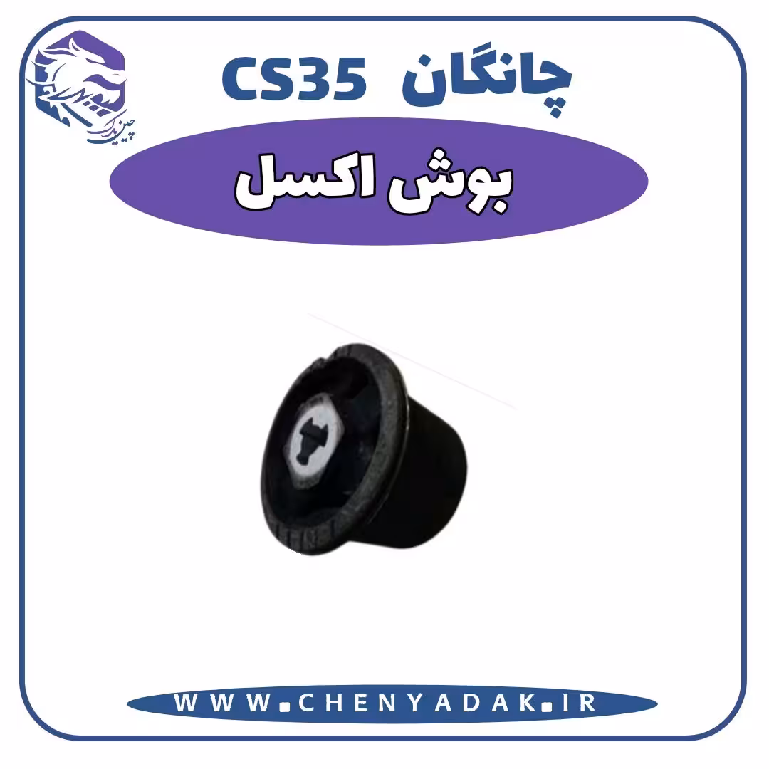 بوش اکسل چانگان CS35