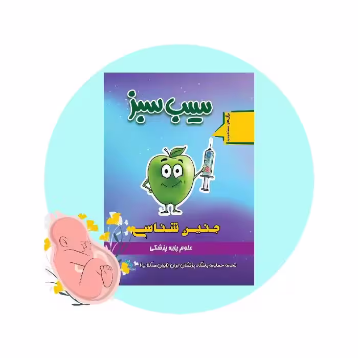 کتاب سیب سبز جنین شناسی 1404