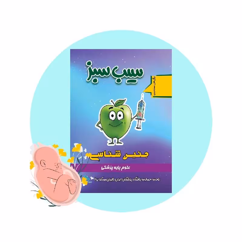 کتاب سیب سبز جنین شناسی 1404