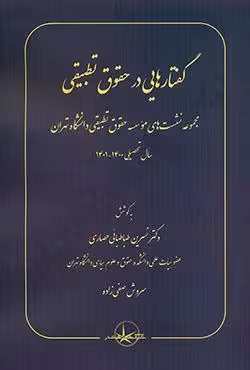 گفتارهایی در حقوق تطبیقی