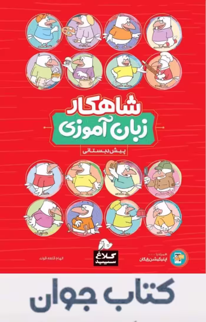 شاهکار زبان آموزی پیش دبستانی کلاغ سپید