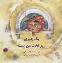 یک چیزی زیر تخت من است (گلاسه)