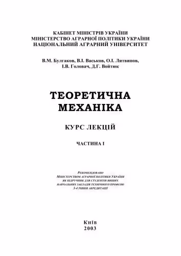 خرید و دانلود نسخه کامل کتاب Теоретична механіка. Курс лекцій. Частина I