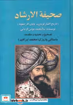 قیمت و خرید کتاب صحیفه الارشاد اثر ملامحمد مومن کرمانی | ایده بوک